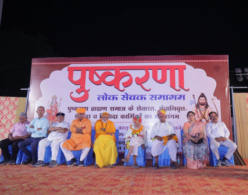 पुष्करणा ब्राह्मण समाज के लोकसेवकों का हुआ समागम:समाज के 800 से अधिक प्रतिभागी मौजूद रहे